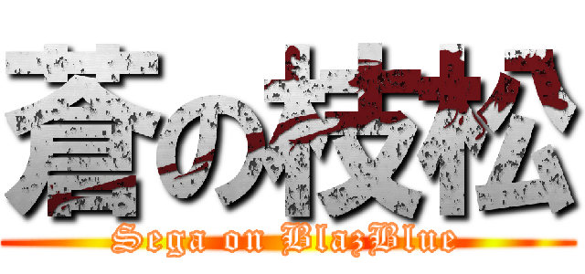 蒼の枝松 (Sega on BlazBlue)