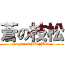 蒼の枝松 (Sega on BlazBlue)