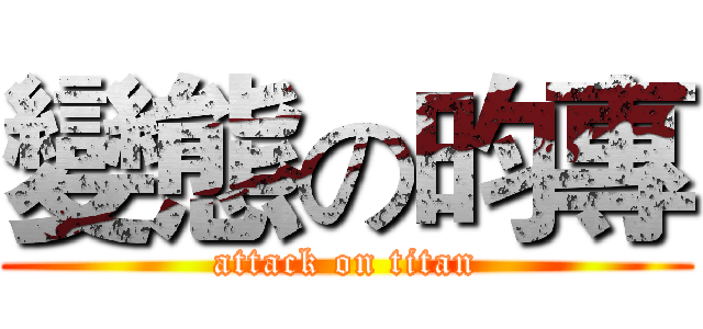 變態の昀專 (attack on titan)
