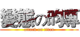 變態の昀專 (attack on titan)
