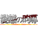 變態の昀專 (attack on titan)