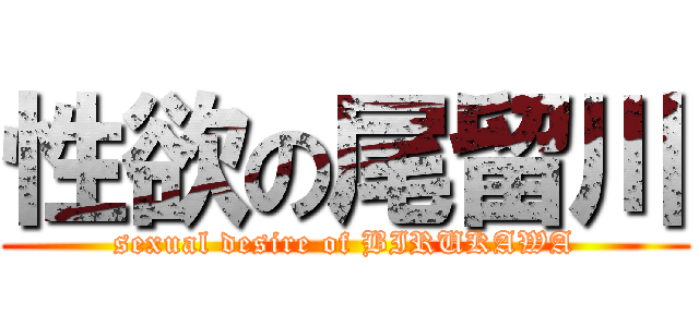 性欲の尾留川 (sexual desire of BIRUKAWA)
