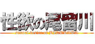性欲の尾留川 (sexual desire of BIRUKAWA)