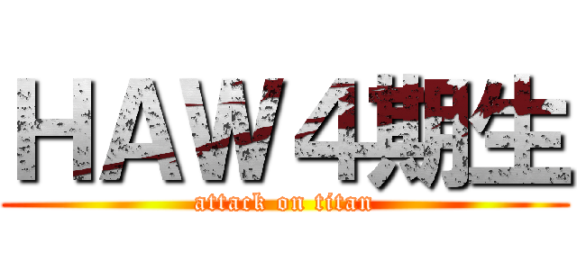 ＨＡＷ４期生 (attack on titan)
