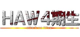 ＨＡＷ４期生 (attack on titan)