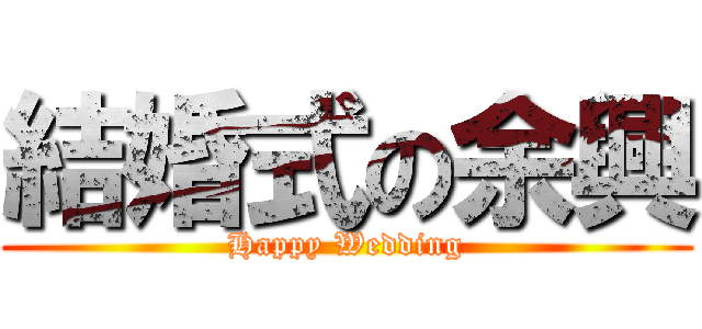 結婚式の余興 (Happy Wedding)