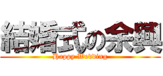 結婚式の余興 (Happy Wedding)