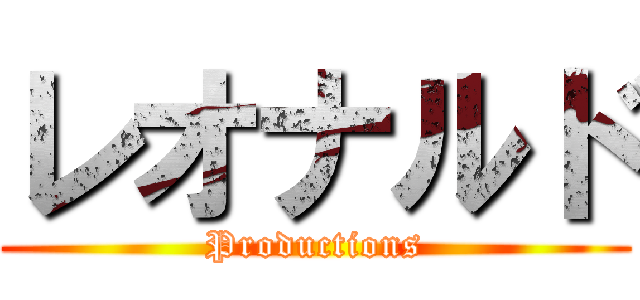 レオナルド (Productions)