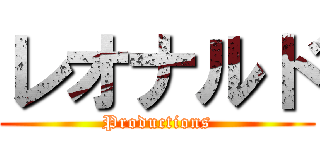 レオナルド (Productions)