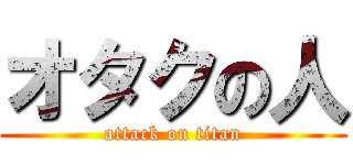 オタクの人 (attack on titan)