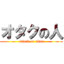 オタクの人 (attack on titan)