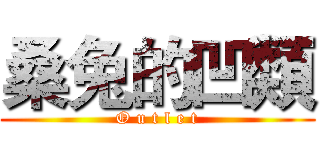 桑兔的凹類 (O u t l e t)