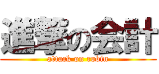 進撃の会計 (attack on robin)
