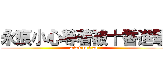 永痕小心等著被十香進撃 (attack on titan)