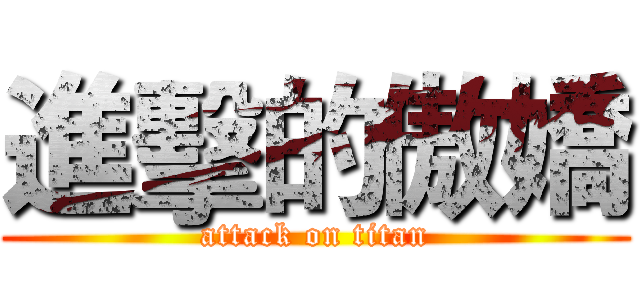 進擊的傲嬌 (attack on titan)