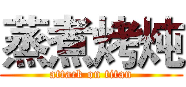 蒸煮烤炖 (attack on titan)