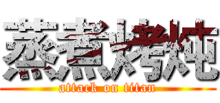 蒸煮烤炖 (attack on titan)