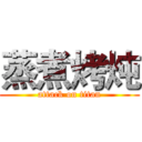 蒸煮烤炖 (attack on titan)