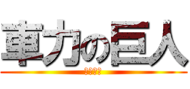 車力の巨人 (米田海輝)