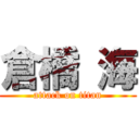 倉橋 海 (attack on titan)