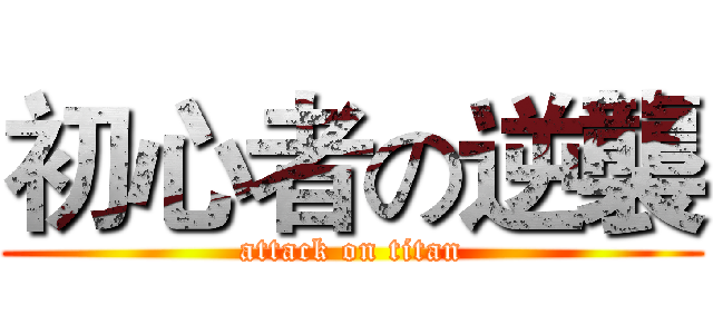 初心者の逆襲 (attack on titan)