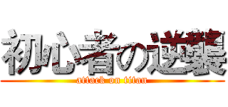 初心者の逆襲 (attack on titan)