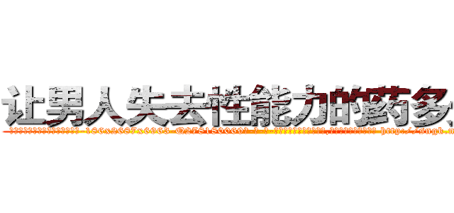 让男人失去性能力的药多少钱 (让男人失去性能力的药多少钱【电-186x2687x6963-Q278180069元-吉-药-业】我们做的是长期生意,靠的是老客户长期支持 http://sngk.net/mvMGdv
)