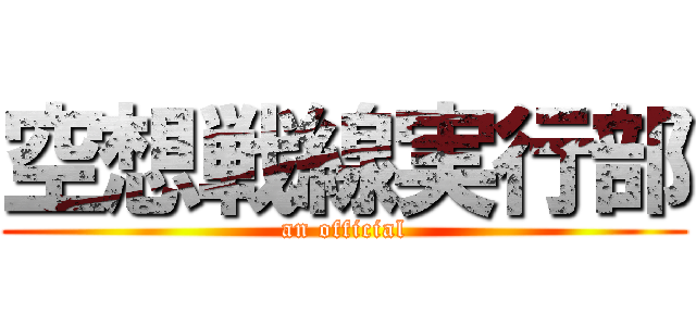 空想戦線実行部 (an official)