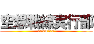 空想戦線実行部 (an official)