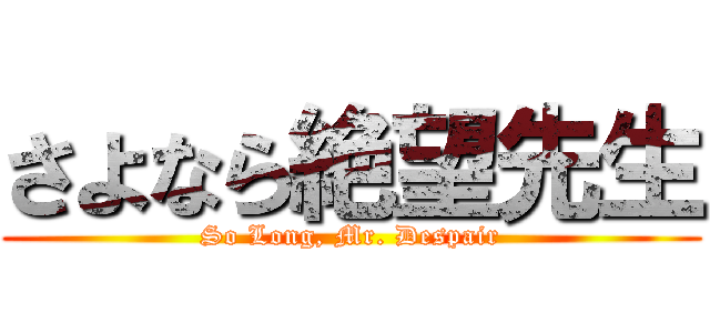 さよなら絶望先生 (So Long, Mr. Despair)