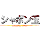 シャボン玉 (attack on titan)