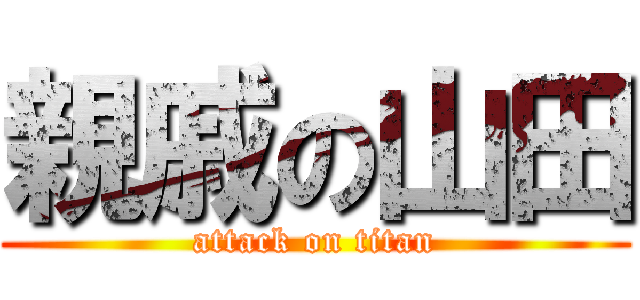 親戚の山田 (attack on titan)