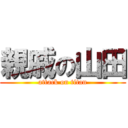 親戚の山田 (attack on titan)