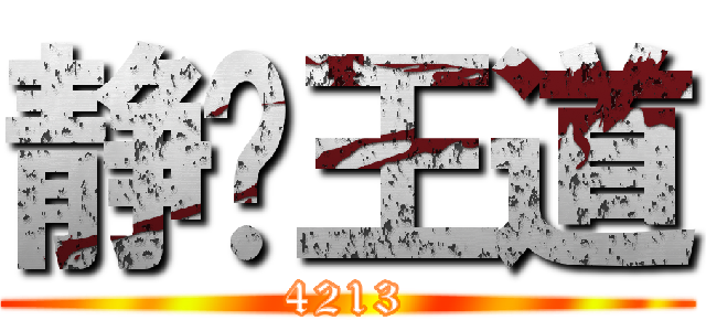 静临王道 (4213)