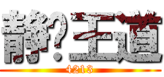 静临王道 (4213)