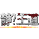 静临王道 (4213)