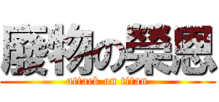 廢物の榮恩 (attack on titan)