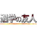 退学の友人 (Disappeared friend)