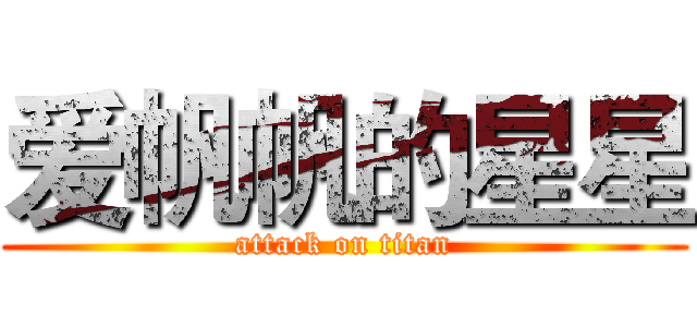 爱帆帆的星星 (attack on titan)