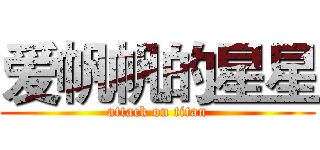 爱帆帆的星星 (attack on titan)
