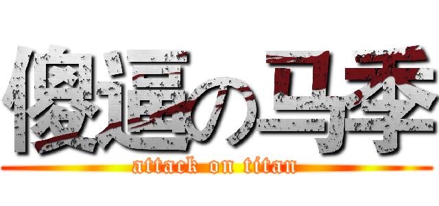 傻逼の马季 (attack on titan)