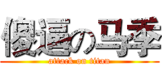 傻逼の马季 (attack on titan)