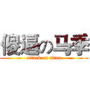 傻逼の马季 (attack on titan)