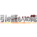 引き籠もりの俺 (stay-at-home on I)