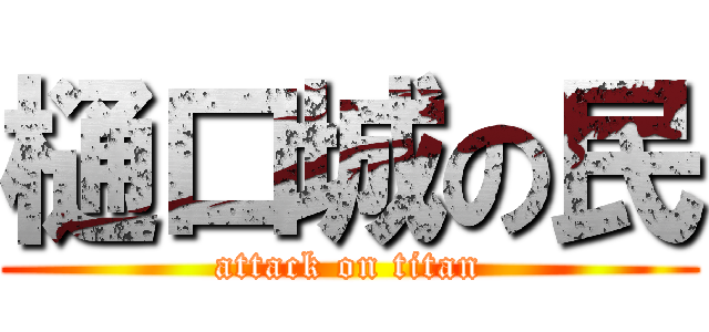 樋口城の民 (attack on titan)