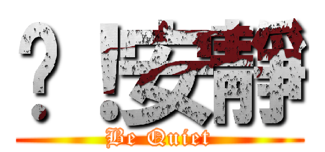 噓！安靜 (Be Quiet)