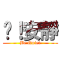 噓！安靜 (Be Quiet)