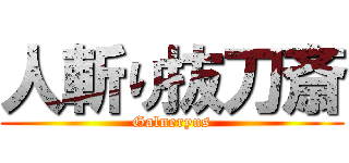 人斬り抜刀斎 (Galneryus)