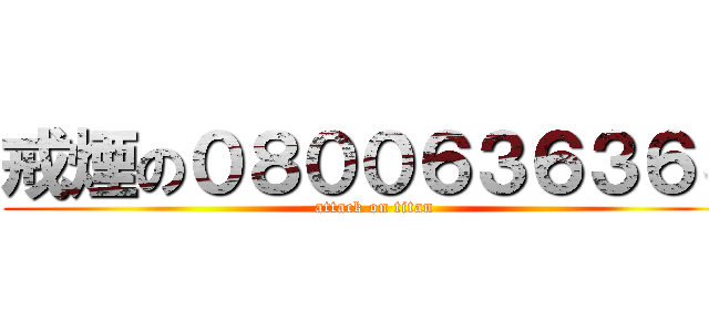 戒煙の０８００６３６３６３ (attack on titan)