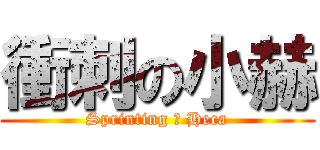 衝刺の小赫 (Sprinting の Heca)